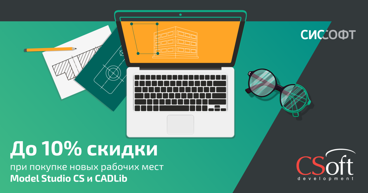 Скидка до 10% при покупке новых рабочих мест Model Studio CS и CADLib до 15 ноября 2025 года Скидка до 10% при покупке новых рабочих мест Model Studio CS и CADLib до 15 ноября 2025 года