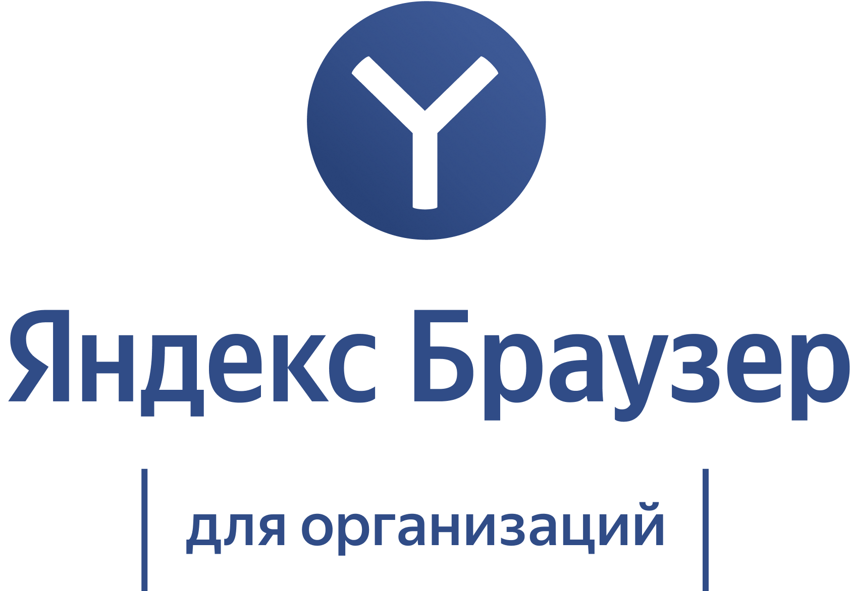 Яндекс Браузер (Основная лицензия)