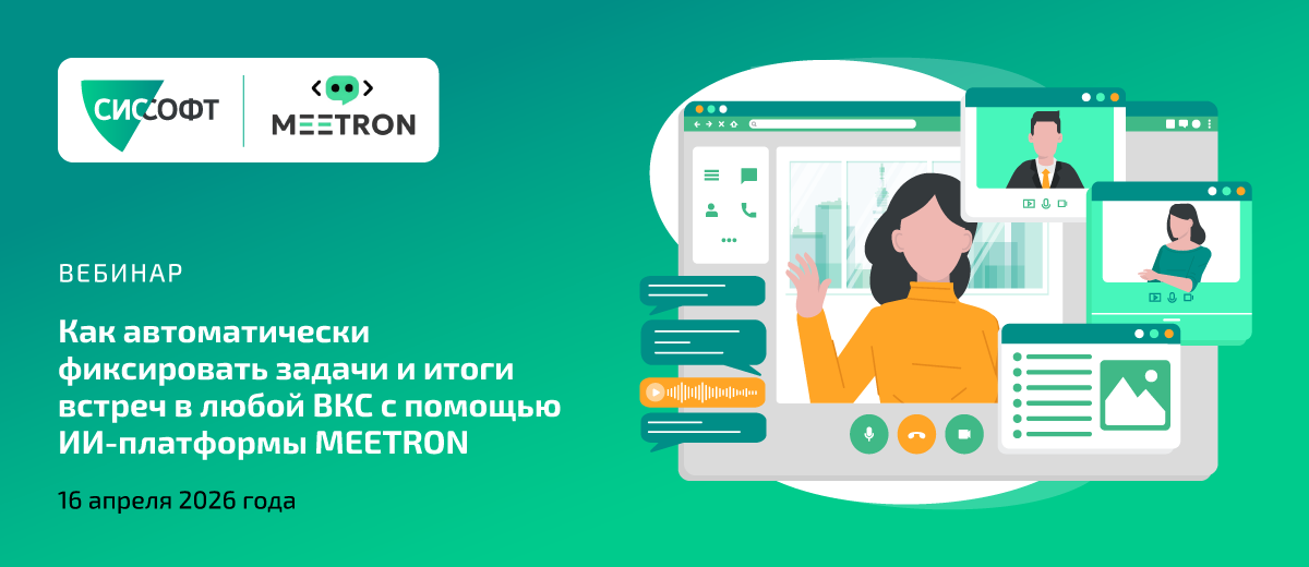 Люди говорят — ИИ делает: как автоматически фиксировать задачи и итоги встреч в любой ВКС с помощью ИИ-платформы MEETRON? 16.04.2026 11:00 (МСК)