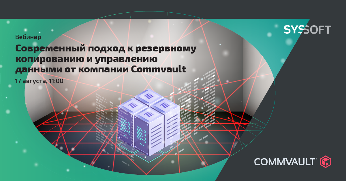 Современный подход к резервному копированию и управлению данными от компании Commvault