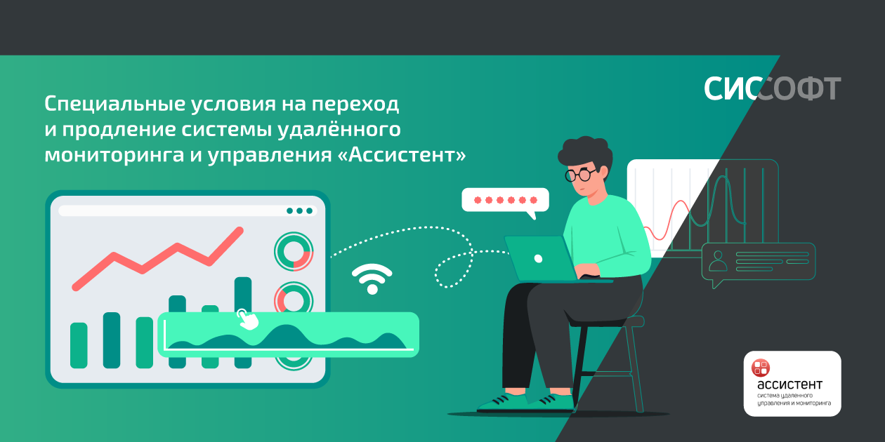 Специальные условия на переход и продление системы удалённого мониторинга и управления «Ассистент»  