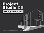Project Studio CS Фундаменты (2018.x, локальная лицензия)