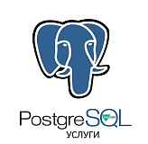 PostgreSQL Услуги