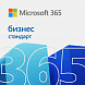 Microsoft 365 Бизнес Стандарт Retail
