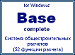 Программный комплекс BASE Отдельные модули