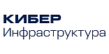 Кибер Инфраструктура