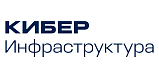 Кибер Инфраструктура