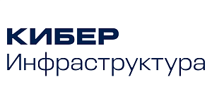 Кибер Инфраструктура