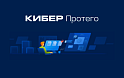 Кибер Протего