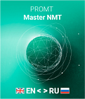 PROMT Master NMT (Комплектация: англо-русско-английский, лицензия на один год) (Только для домашнего использования)