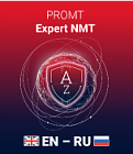 PROMT Expert NMT (для ОС Windows) ( Комплектация: англо-русско-английский) (Только для домашнего использования)