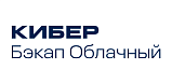 Кибер Бэкап Облачный