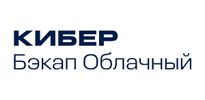 Кибер Бэкап Облачный