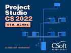 Project Studio CS Отопление (2022.x, сетевая лицензия, доп. место)