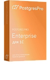 Postgres Pro Enterprise для 1С:Предприятие (сертифицированная версия)