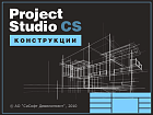 Project Studio CS Конструкции (2018.x, локальная лицензия)