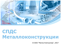 СПДС Металлоконструкции