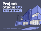 Project Studio CS Архитектура (2018.x, локальная лицензия)