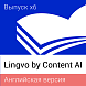 Content AI Lingvo Английская версия. Пакеты лицензий Per Seat