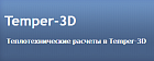 Temper-3D годовая лицензия на 80 000 узлов