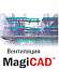 MagiCAD Вентиляция Suite