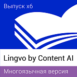 Content AI Lingvo Многоязычная версия. Пакеты лицензий Per Seat