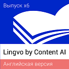 Lingvo by Content AI. Выпуск x6 Английская Профессиональная версия Concurrent (от 21 лицензии) 3 года