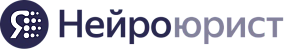 Яндекс Нейроюрист