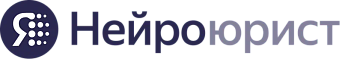 Яндекс Нейроюрист