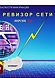 Ревизор Сети. Система анализа программного и аппаратного обеспечения TCP/IP сетей