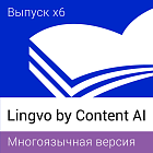 Lingvo by Content AI. Выпуск x6 Многоязычная Профессиональная версия Concurrent (от 21 лицензии) 3 года