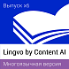 Content AI Lingvo Многоязычная версия. Пакеты лицензий Concurrent
