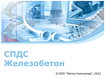 СПДС Железобетон