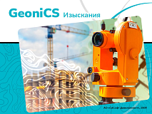 GeoniCS Изыскания