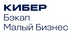 Кибер Бэкап малый бизнес