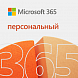 Microsoft 365 Персональный