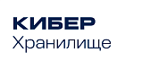 Кибер Хранилище