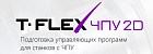T-FLEX ЧПУ. 2D Локальная версия