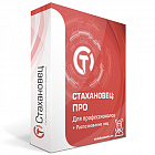 Стахановец 10: Про (2-15 клиентских машин) конкурентный переход бессрочная