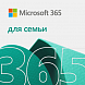 Microsoft 365 Для семьи
