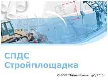 СПДС Стройплощадка