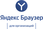 Яндекс Браузер для организаций (полный функционал) сроком на 1 год 