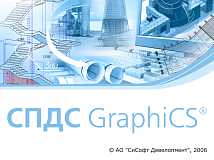 СПДС GraphiCS