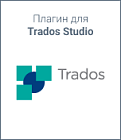 Плагин для Trados Studio, 12 месяцев