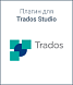 Плагин для  Trados Studio